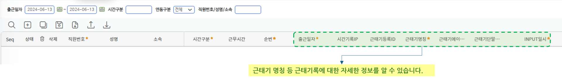 근태기로그조회 화면 — 출근일자·시간구분·연동구분 검색조건, 근태기명칭·INPUT일시 등 로그 컬럼