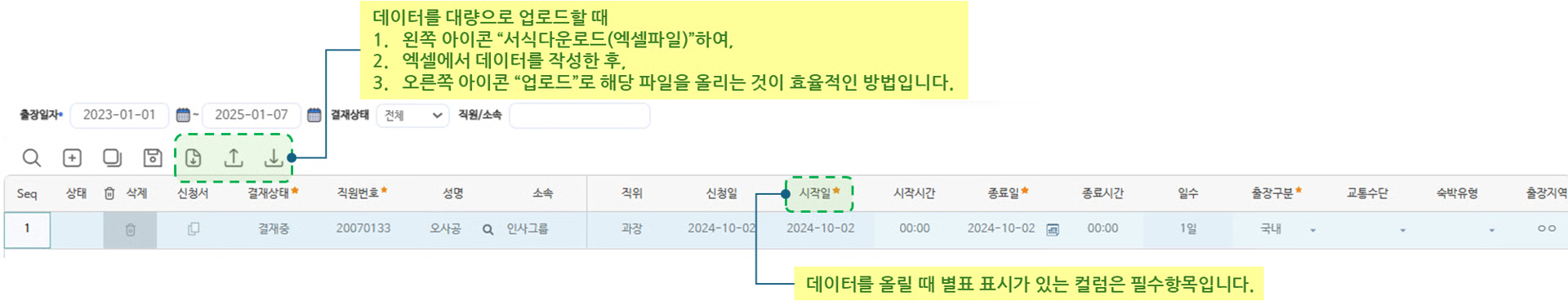 출장내역업로드 화면 — 검색 조건, 양식다운로드·업로드·저장 아이콘, 출장 내역 미리보기 목록
