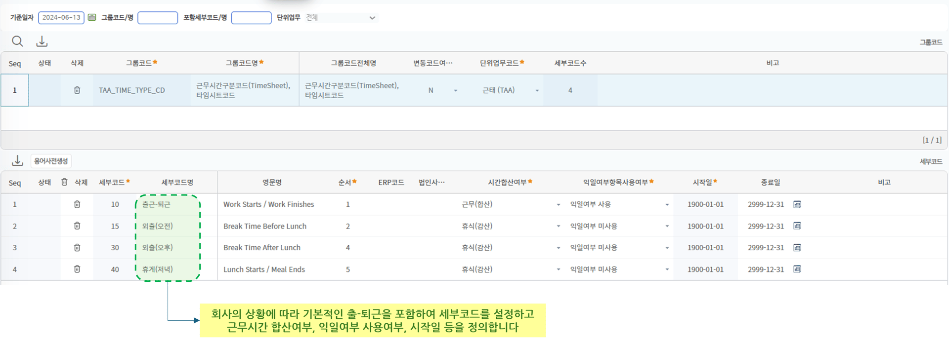 출퇴근코드 화면 — 근무시간구분코드 그룹 및 세부코드(출근-퇴근, 외출, 휴게) 목록