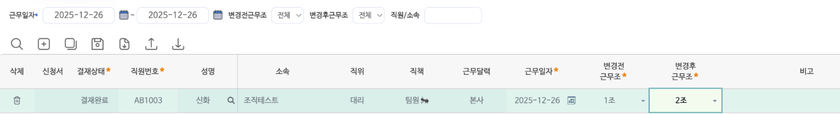 직원근무조변경관리 화면 — 근무일자·변경전근무조·변경후근무조 검색 조건과 직원별 근무조 변경 목록