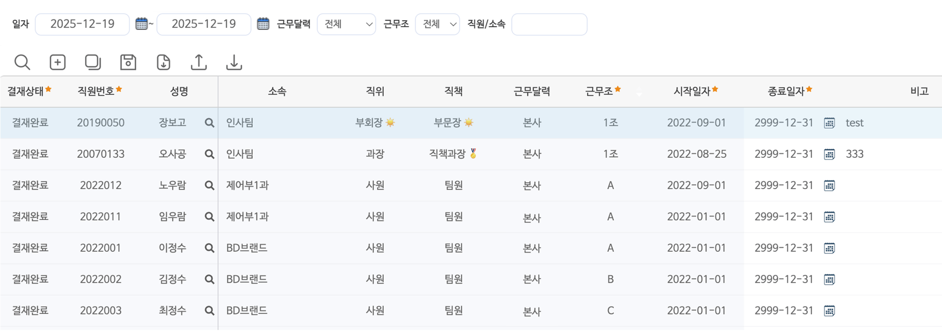 직원근무조관리 화면 — 일자·근무달력·근무조 검색 조건과 직원별 근무조 배정 목록