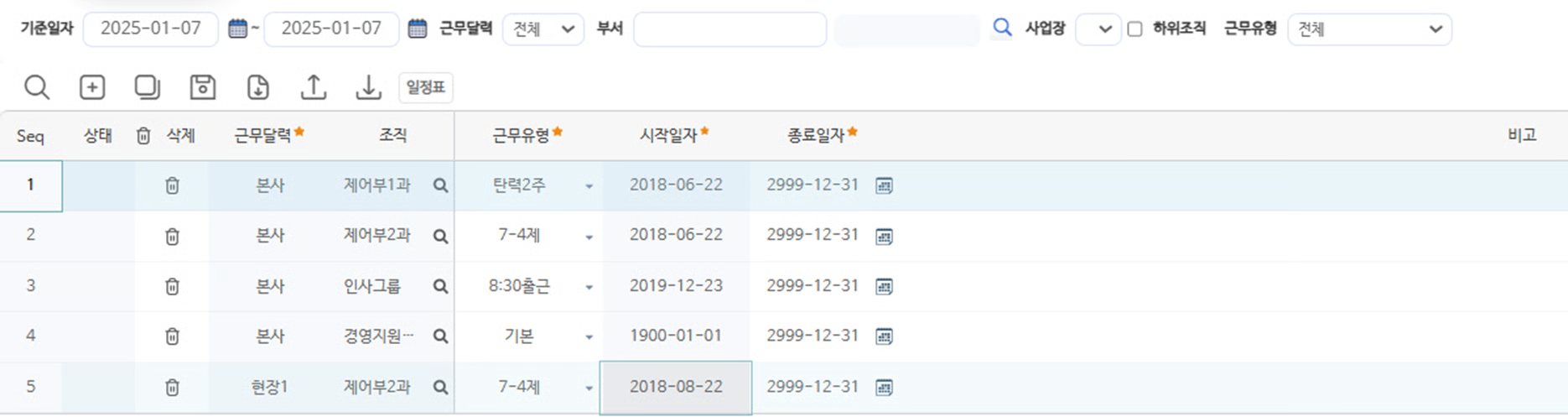 조직근무계획관리 화면 — 근무달력·조직별 근무유형(탄력2주, 7-4제 등)과 시작·종료일자 목록