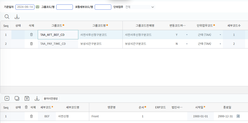 연장근무코드관리 화면 — 사전사후신청구분코드·보상시간구분코드 목록과 세부코드