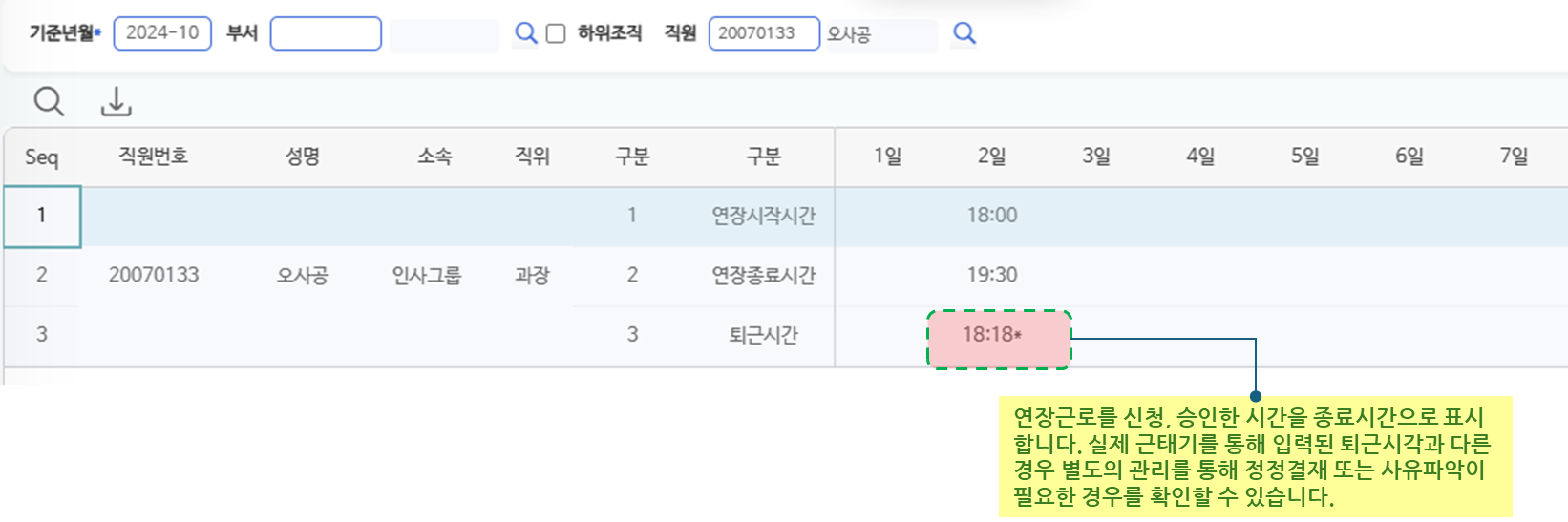 연장근무-퇴근시간현황 화면 — 연장시작시간·연장종료시간·퇴근시간 비교, 차이 발생 시 강조 표시