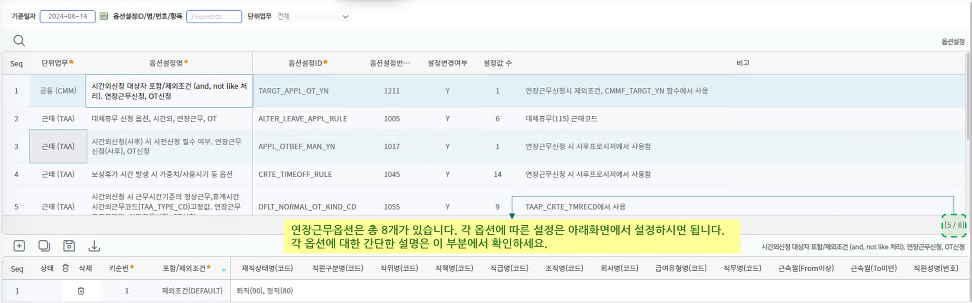 연장근무옵션설정 화면 — 옵션 목록과 시간외신청 대상자 포함/제외조건 세부 설정