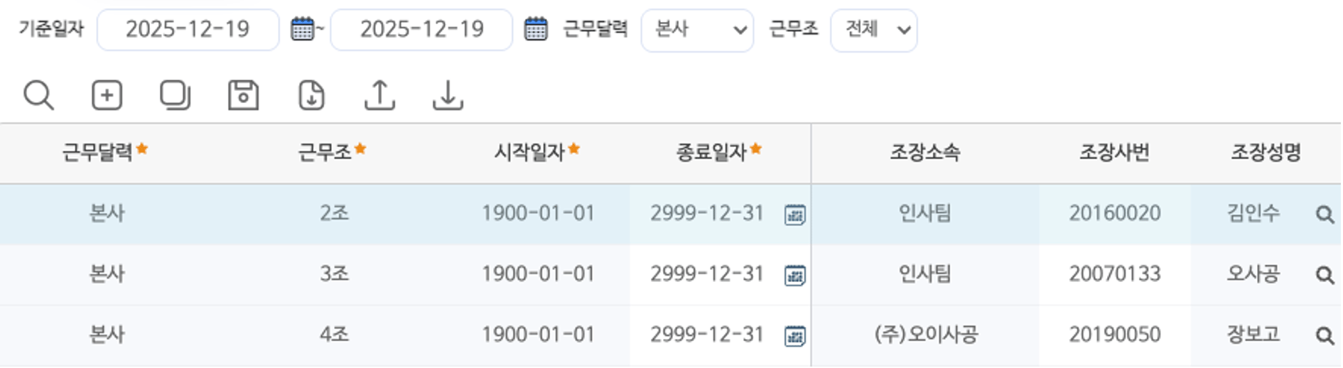근무조장설정 화면 — 기준일자·근무달력·근무조 검색 조건과 조장 목록