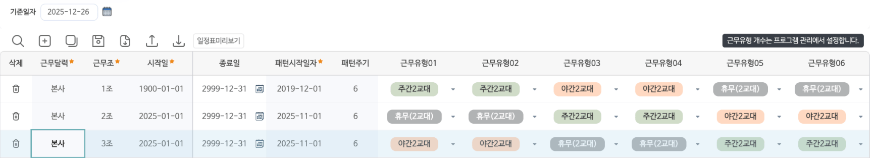 근무유형 패턴설정(근무조) 화면 — 근무달력·근무조별 시작일·패턴시작일자·패턴주기와 근무유형01~06 순서 목록