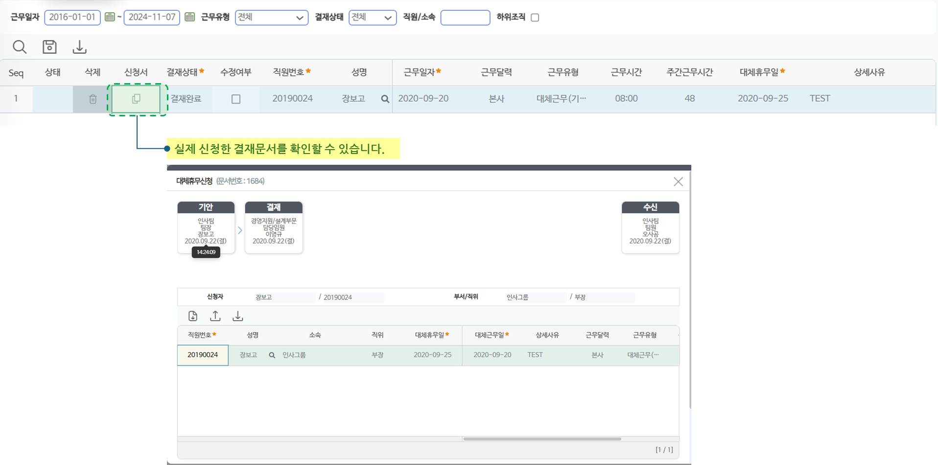 대체휴무신청관리 화면 — 신청 목록과 신청서 아이콘으로 여는 결재문서 팝업