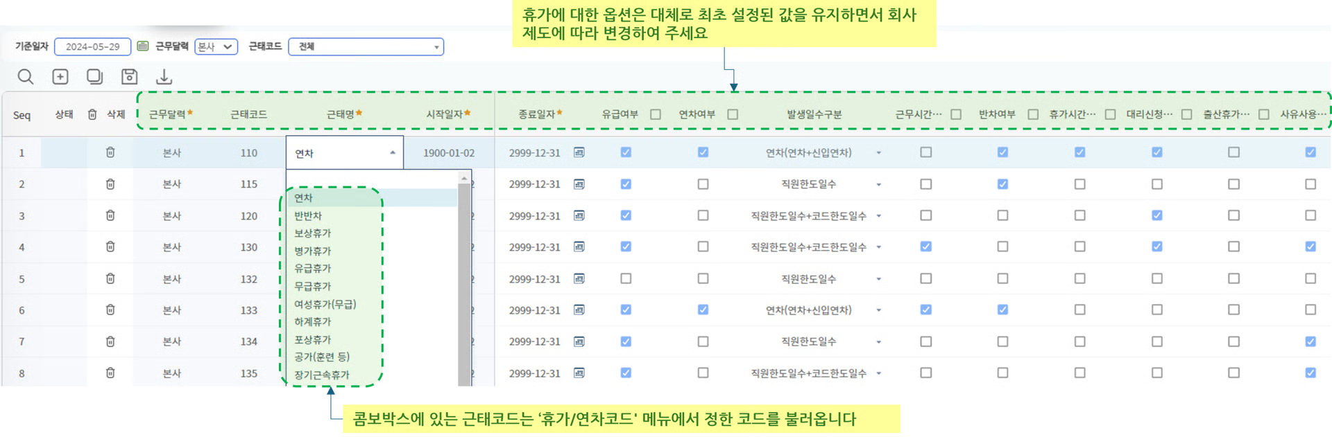 휴가신청기준 화면 — 근태명 선택 콤보와 유급여부·연차여부·발생일수구분 등 조건 목록