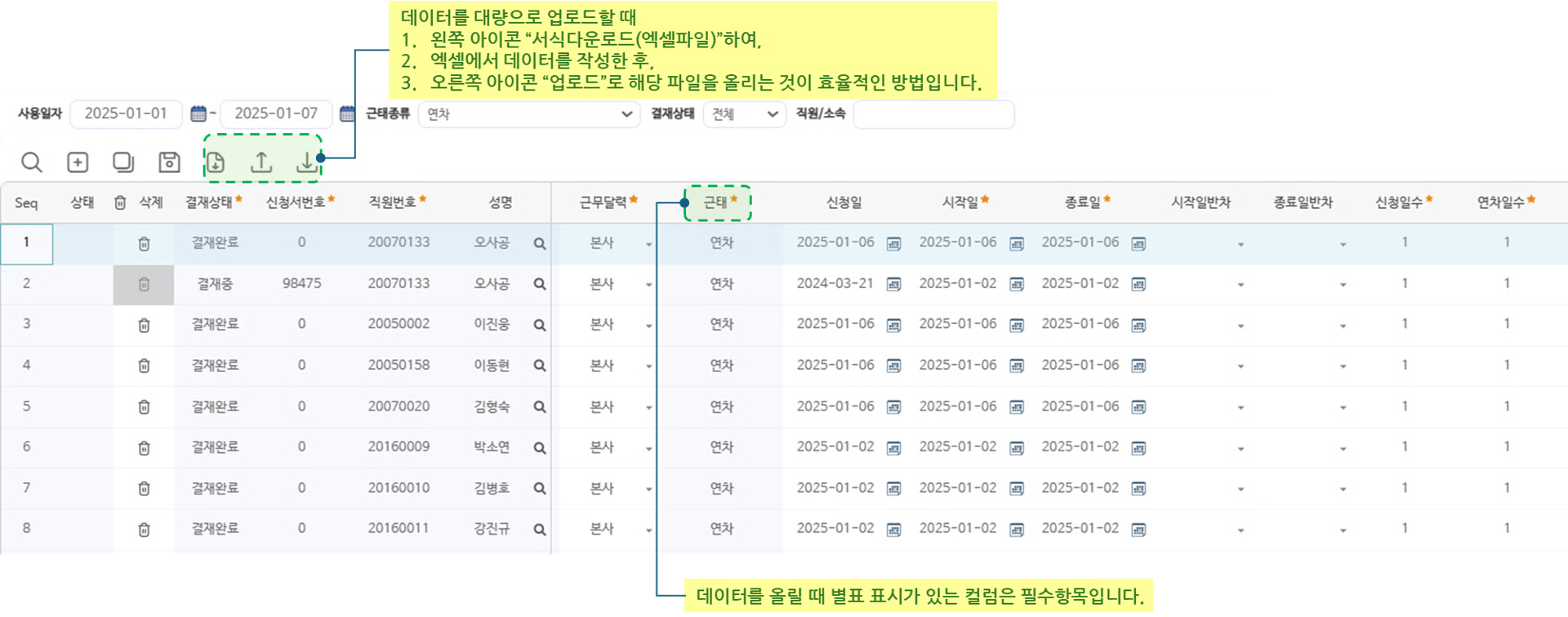 휴가내역업로드 화면 — 검색 조건, 양식다운로드·업로드·저장 아이콘, 직원별 휴가 사용 내역 미리보기 목록