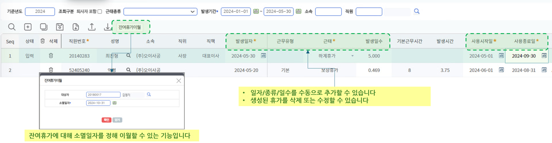 휴가한도일수관리 화면 — 발생일자·근태·발생일수 목록과 잔여휴가이월 팝업