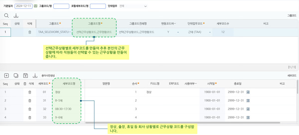 근무계획코드 화면 — 선택근무상황코드 그룹과 세부코드(정상, 8-5제, 08:30-17:30 등) 목록