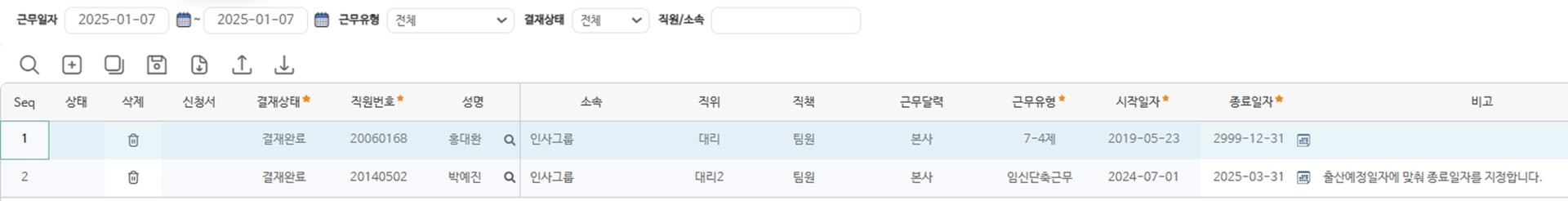 근무유형관리 화면 — 근무일자·근무유형·결재상태 검색 조건과 직원별 근무유형 적용기간 목록